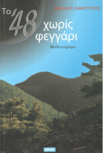 Το ’48 χωρίς φεγγάρι