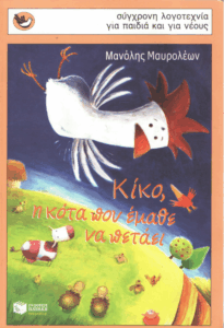 Κίκο, η κότα που έμαθε να πετάει