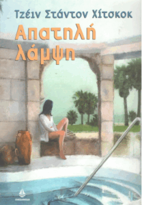 Απατηλή λάμψη