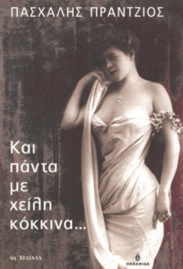 Και πάντα με χείλη κόκκινα…