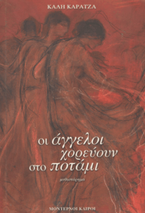 Οι άγγελοι χορεύουν στο ποτάμι