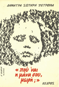 «Πού ‘ναι η μάνα σου, μωρή;»