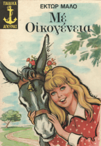 Με οικογένεια