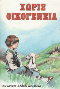 Χωρίς οικογένεια