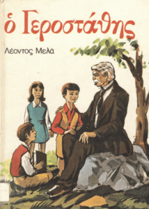 Ο Γεροστάθης