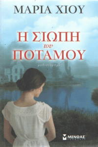 Η σιωπή του ποταμού