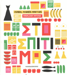 Στο σπίτι μας…