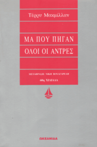 Μα πού πήγαν όλοι οι άντρες