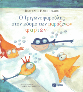 Ο Τριγωνοψαρούλης στον κόσμο των παράξενων ψαριών