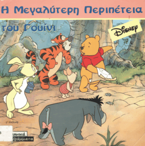 Η μεγαλύτερη περιπέτεια του Γουίνι