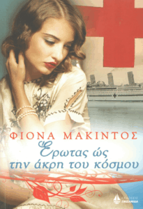 Έρωτας ως την άκρη του κόσμου