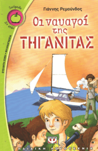 Οι ναυαγοί της τηγανίτας