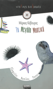 Το μεγάλο μυστικό