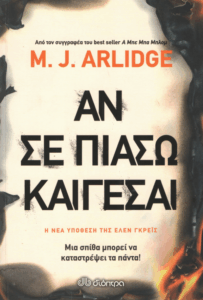 Αν σε πιάσω καίγεσαι