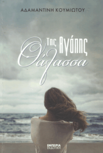 Της αγάπης θάλασσα