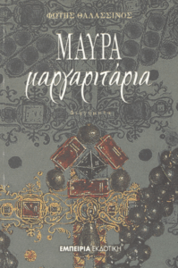 Μαύρα μαργαριτάρια