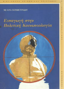 Εισαγωγή στην πολιτική κοινωνιολογία