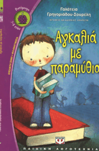 Αγκαλιά με παραμύθια