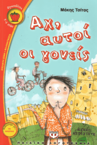 Αχ, αυτοί οι γονείς