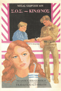 Σ.Ο.Σ. – Κίνδυνος