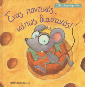 Ένας ποντικός… κάπως βιαστικός!