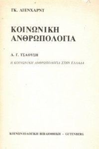 Κοινωνική ανθρωπολογία