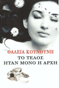 Το τέλος ήταν μόνο η αρχή