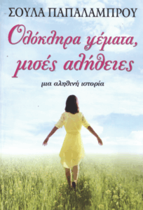 Ολόκληρα ψέματα, μισές αλήθειες