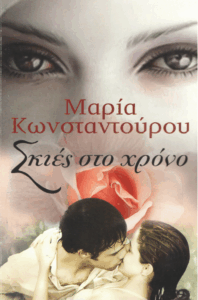 Σκιές στο χρόνο