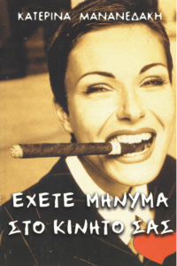 Έχετε μήνυμα στο κινητό σας