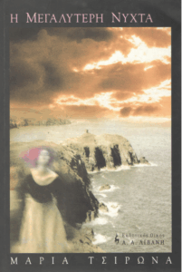 Η μεγαλύτερη νύχτα