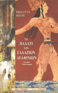 Το παλάτι των γαλάζιων δελφινιών