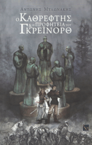 Ο καθρέφτης και η προφητεία του Γκρέινορθ
