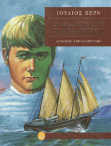 Ο δεκαπενταετής πλοίαρχος