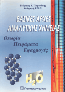 Βασικές αρχές αναλυτικής χημείας