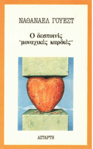 Ο δεσποινίς “Μοναχικές καρδιές”