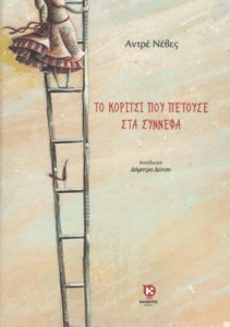 Το κορίτσι που πετούσε στα σύννεφα