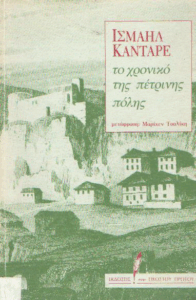 Το χρονικό της πέτρινης πόλης
