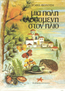 Μια πόλη λουσμένη στον ήλιο