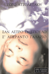 Σαν άσπρο πούπουλο σ’ απέραντο γαλάζιο