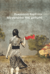 Μονοπάτια της μνήμης