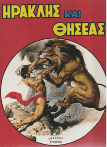Ηρακλής και Θησέας