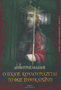 Ο ίσκιος κουλουριάζεται, το φως ξεθηκαρώνει
