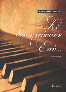 Αν δεν ερχόσουν Εσύ…