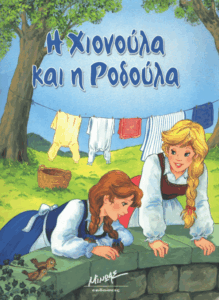 Η Χιονούλα και η Ροδούλα