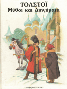 Τολστόι μύθοι και διηγήματα