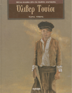 Όλιβερ Τουίστ