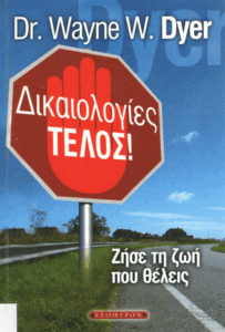 Δικαιολογίες τέλος