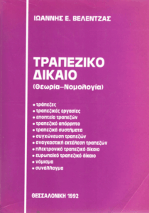 Τραπεζικό δίκαιο