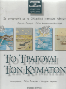 Το τραγούδι των κυμάτων